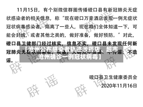【沧州公布感染者轨迹涉药店、超市,沧州确诊一例冠状病毒】-第2张图片
