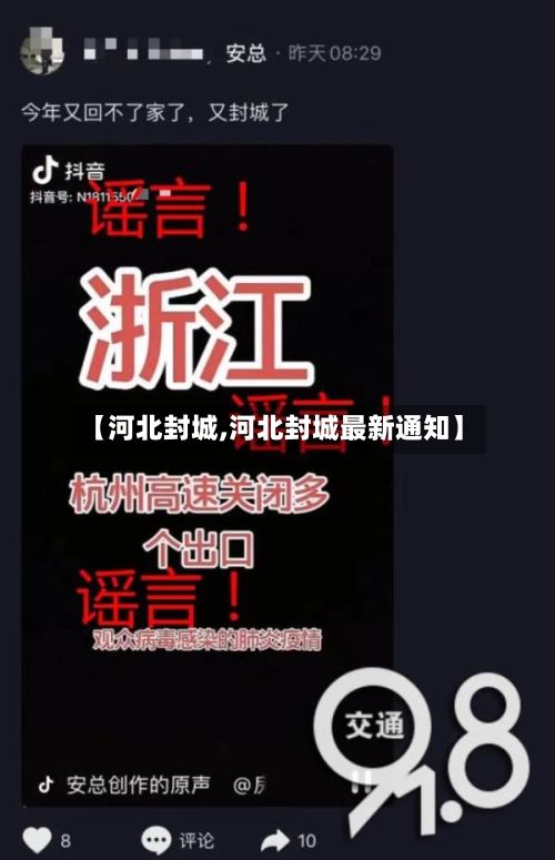 【河北封城,河北封城最新通知】-第2张图片