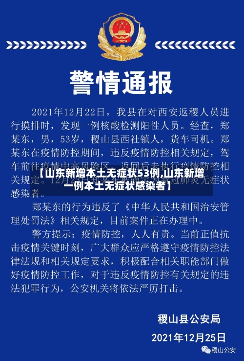 【山东新增本土无症状53例,山东新增一例本土无症状感染者】-第2张图片