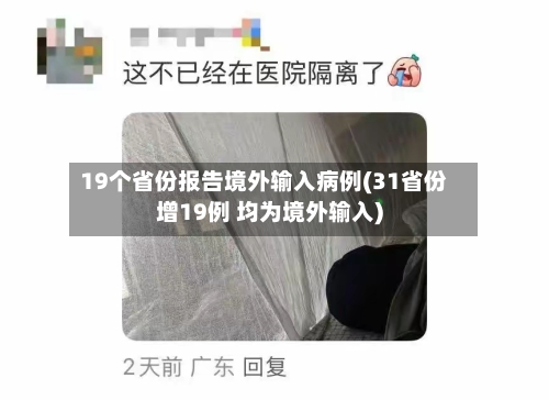 19个省份报告境外输入病例(31省份增19例 均为境外输入)-第2张图片