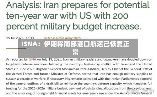 ISNA：伊朗称南部港口航运已恢复正常-第3张图片