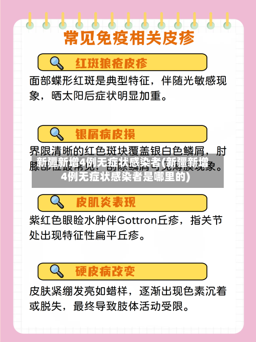 新疆新增4例无症状感染者(新疆新增4例无症状感染者是哪里的)