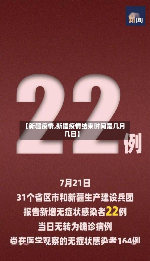 【新疆疫情,新疆疫情结束时间是几月几日】