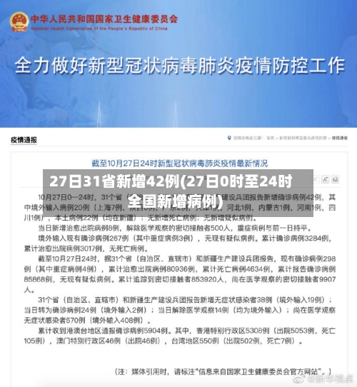 27日31省新增42例(27日0时至24时全国新增病例)-第2张图片