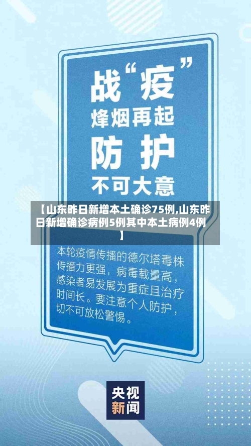 【山东昨日新增本土确诊75例,山东昨日新增确诊病例5例其中本土病例4例】