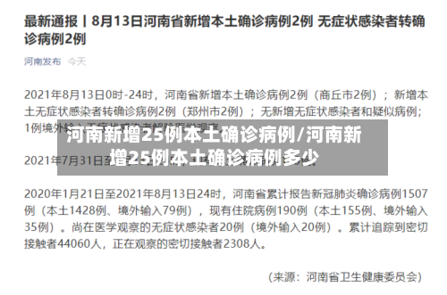 河南新增25例本土确诊病例/河南新增25例本土确诊病例多少-第2张图片