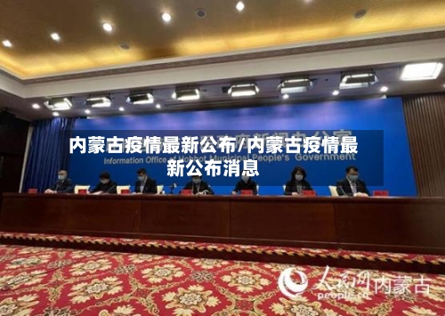 内蒙古疫情最新公布/内蒙古疫情最新公布消息