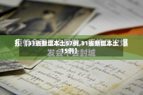 【31省新增本土57例,31省新增本土15例】