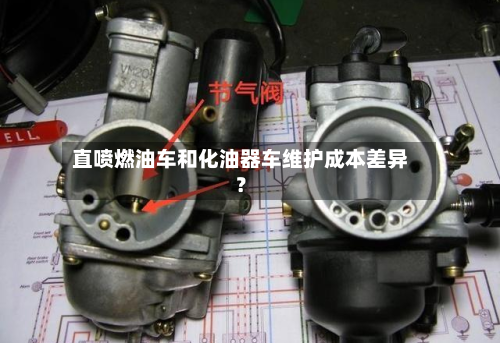直喷燃油车和化油器车维护成本差异？-第2张图片