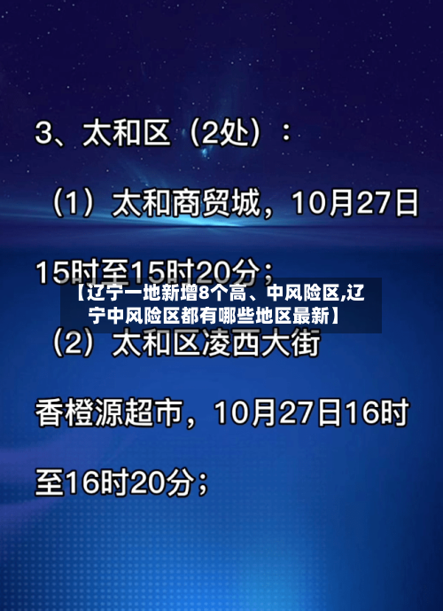 【辽宁一地新增8个高、中风险区,辽宁中风险区都有哪些地区最新】-第2张图片