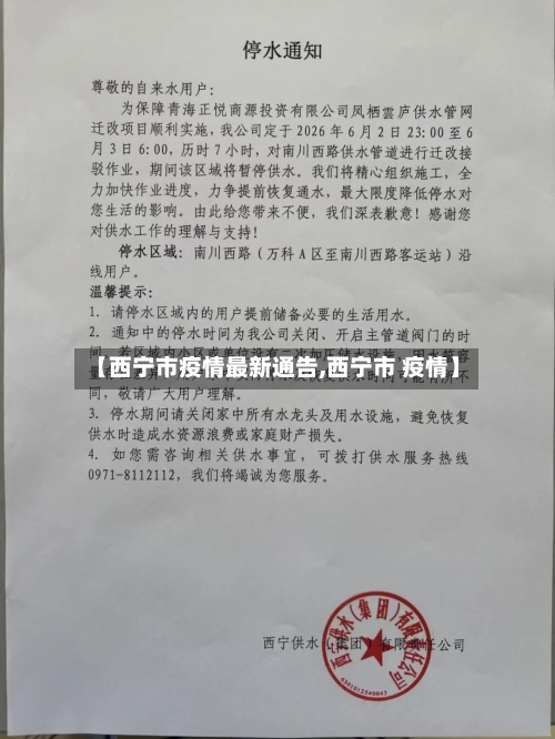 【西宁市疫情最新通告,西宁市 疫情】-第3张图片