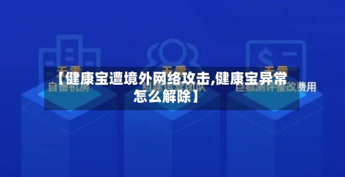 【健康宝遭境外网络攻击,健康宝异常怎么解除】-第3张图片