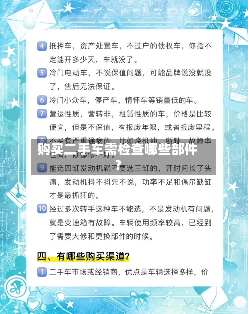 购买二手车需检查哪些部件？