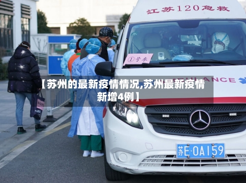 【苏州的最新疫情情况,苏州最新疫情新增4例】