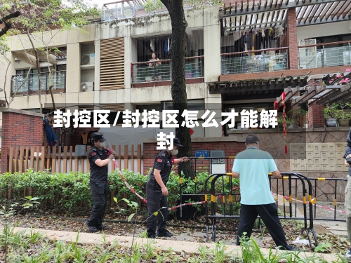 封控区/封控区怎么才能解封