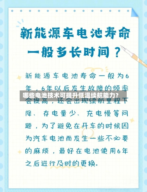 哪些电池技术可提升低温续航能力？-第2张图片