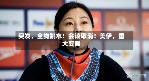 突发，全线跳水！会谈取消！美伊	，重大变局-第2张图片