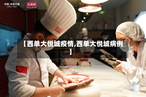 【西单大悦城疫情,西单大悦城病例】-第2张图片