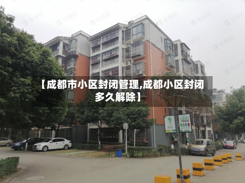 【成都市小区封闭管理,成都小区封闭多久解除】-第2张图片