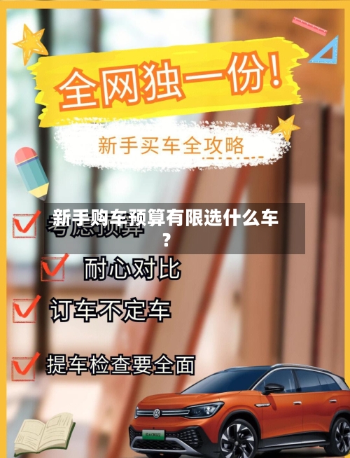 新手购车预算有限选什么车？-第2张图片