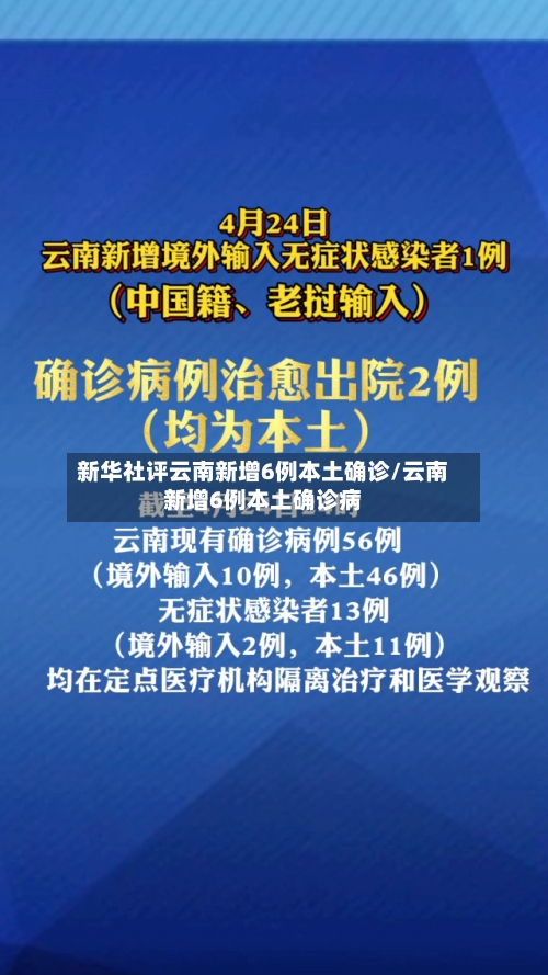 新华社评云南新增6例本土确诊/云南新增6例本土确诊病-第3张图片