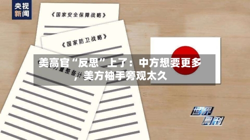 美高官“反思”上了：中方想要更多，美方袖手旁观太久-第2张图片