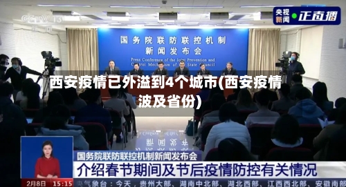 西安疫情已外溢到4个城市(西安疫情波及省份)