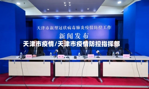 天津市疫情/天津市疫情防控指挥部