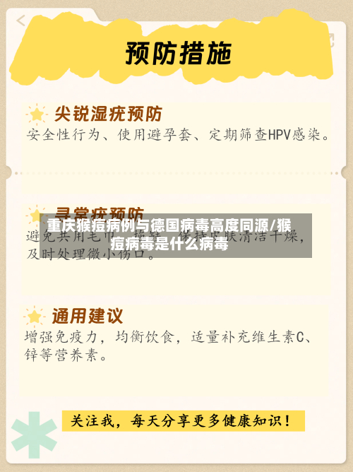 重庆猴痘病例与德国病毒高度同源/猴痘病毒是什么病毒-第3张图片