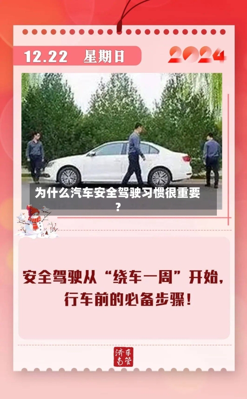 为什么汽车安全驾驶习惯很重要？