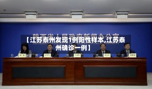 【江苏泰州发现1例阳性样本,江苏泰州确诊一例】