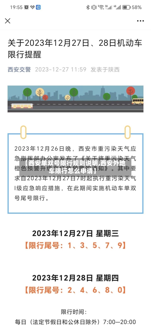 【西安单双号限行规则说明,西安外地车限行怎么申请】-第3张图片