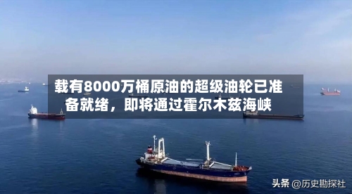 载有8000万桶原油的超级油轮已准备就绪，即将通过霍尔木兹海峡-第3张图片