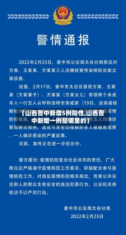 【山西晋中新增5例阳性,山西晋中新增一例是哪里的】-第3张图片