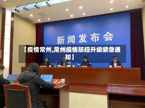 【疫情常州,常州疫情防控升级紧急通知】