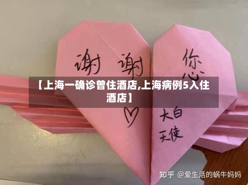 【上海一确诊曾住酒店,上海病例5入住酒店】