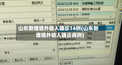 山东新增境外输入确诊14例(山东新增境外输入确诊病例)