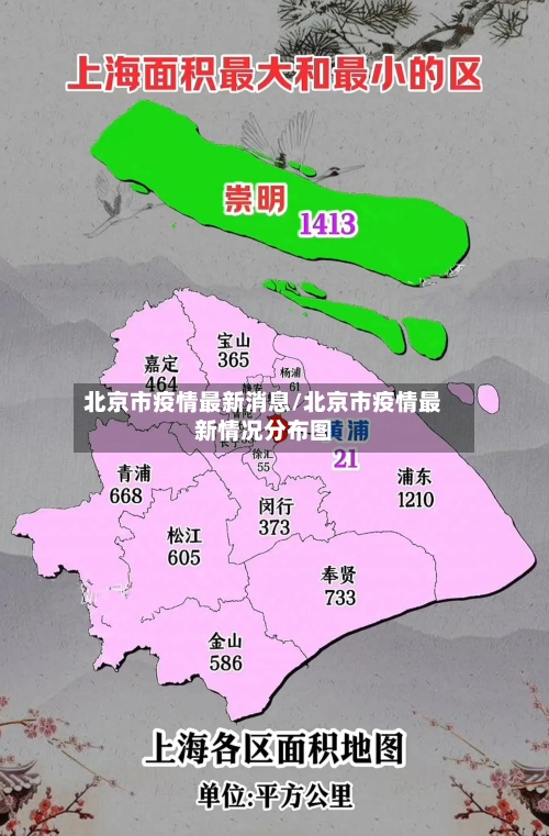 北京市疫情最新消息/北京市疫情最新情况分布图