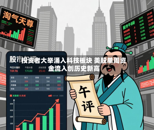 投资者大举涌入科技板块 美股单周资金流入创历史新高