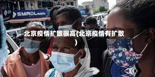 北京疫情扩散很高(北京疫情有扩散)