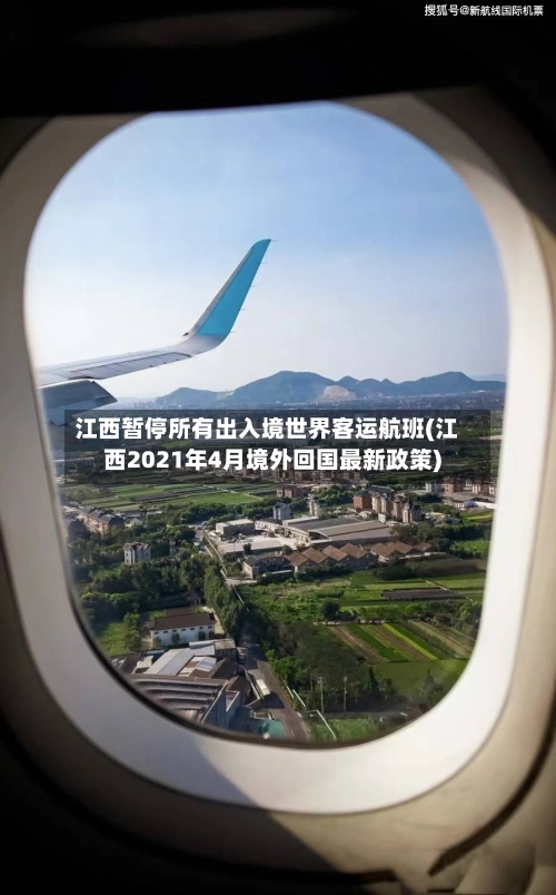 江西暂停所有出入境世界客运航班(江西2021年4月境外回国最新政策)