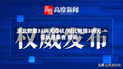 湖北新增32例无症状/湖北新增3例无症状感染者 新闻