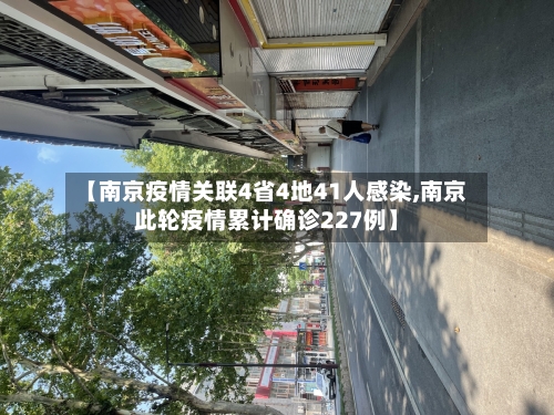 【南京疫情关联4省4地41人感染,南京此轮疫情累计确诊227例】-第2张图片