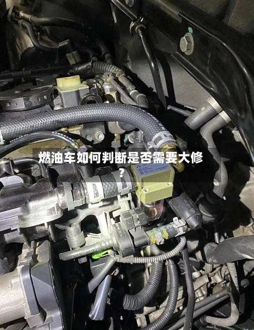 燃油车如何判断是否需要大修？