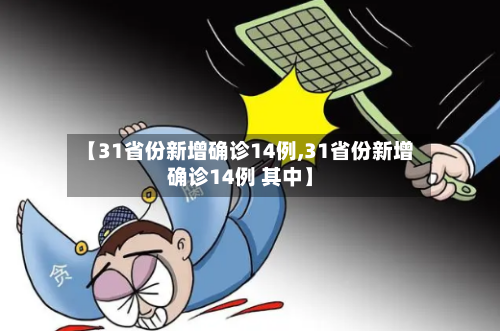 【31省份新增确诊14例,31省份新增确诊14例 其中】