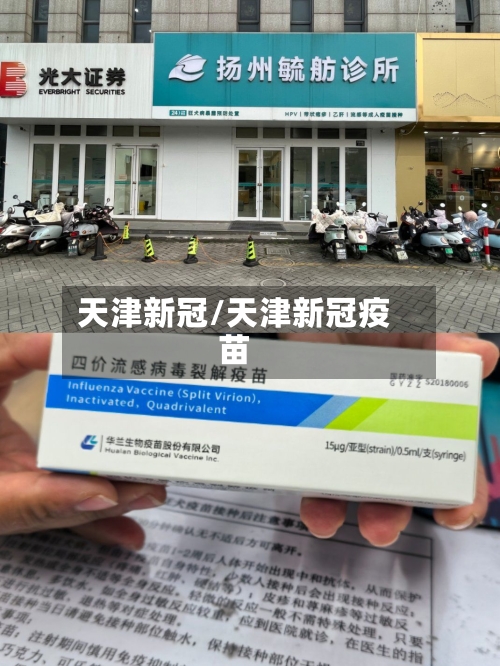 天津新冠/天津新冠疫苗-第2张图片
