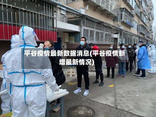 平谷疫情最新数据消息(平谷疫情新增最新情况)-第2张图片