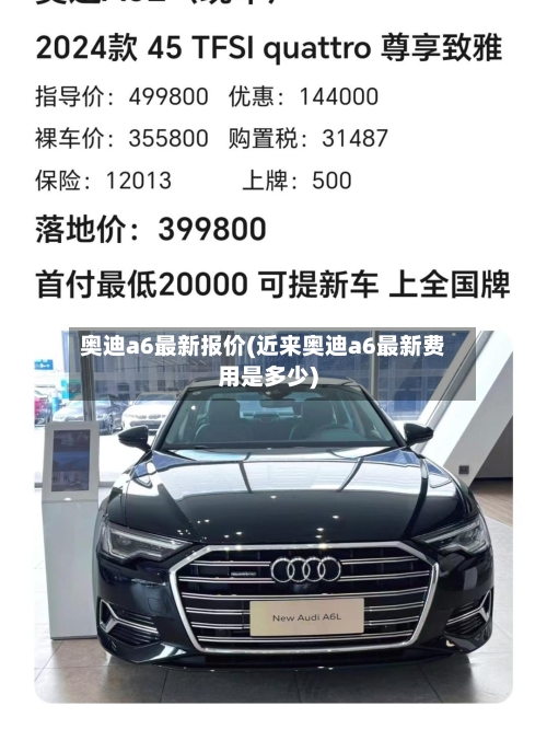 奥迪a6最新报价(近来奥迪a6最新费用是多少)-第3张图片