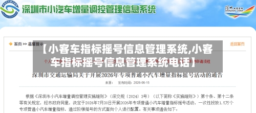 【小客车指标摇号信息管理系统,小客车指标摇号信息管理系统电话】