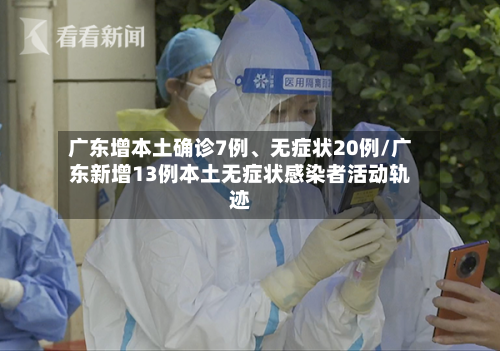 广东增本土确诊7例、无症状20例/广东新增13例本土无症状感染者活动轨迹-第2张图片